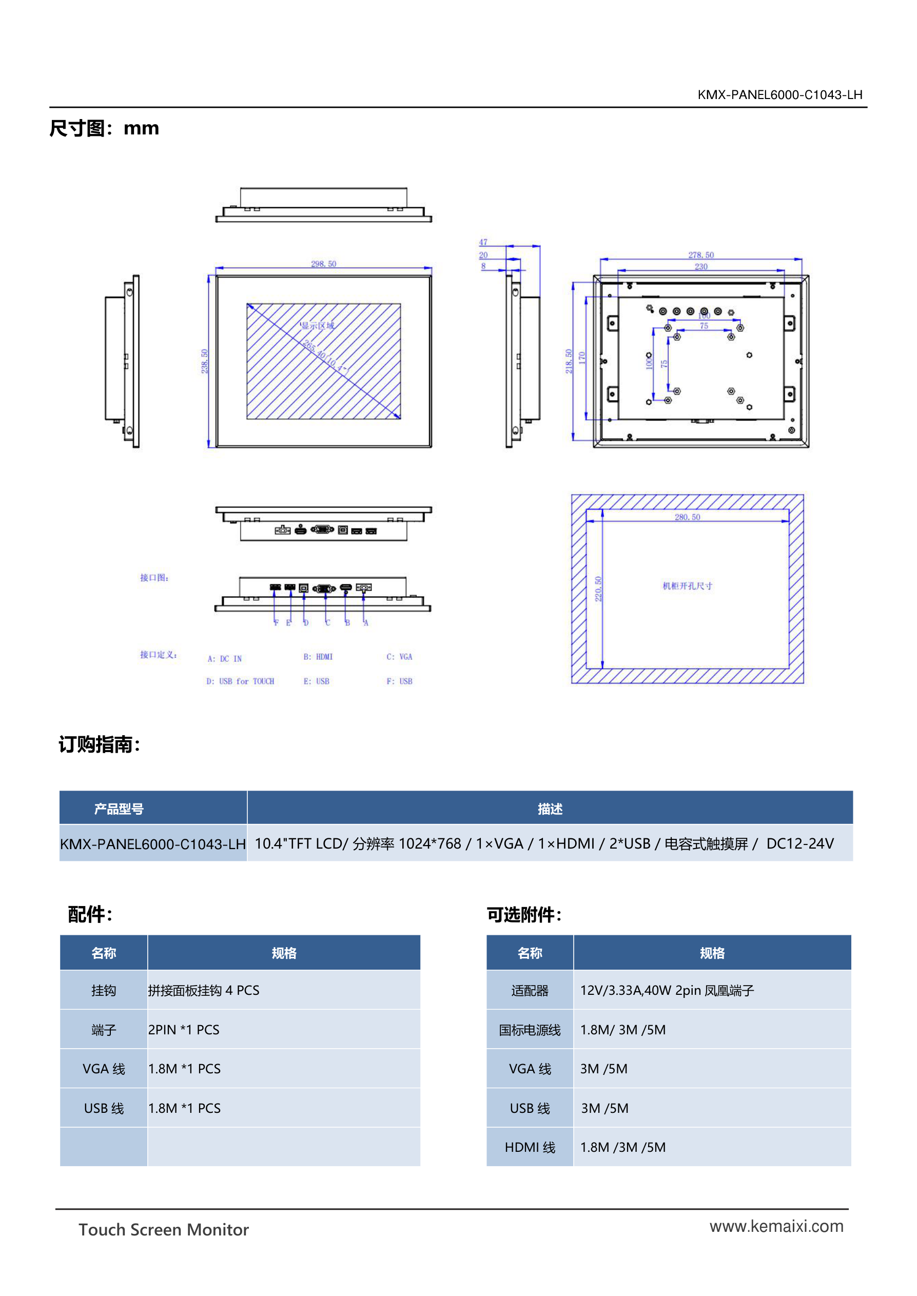 KMX-PANEL6000-C1043-LH 规格书 第 3 页