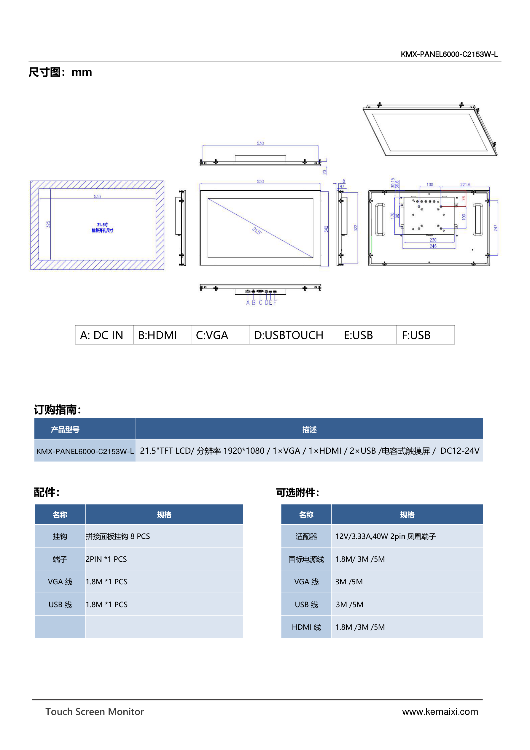 KMX-PANEL6000-C2153W-L 规格书 第 3 页