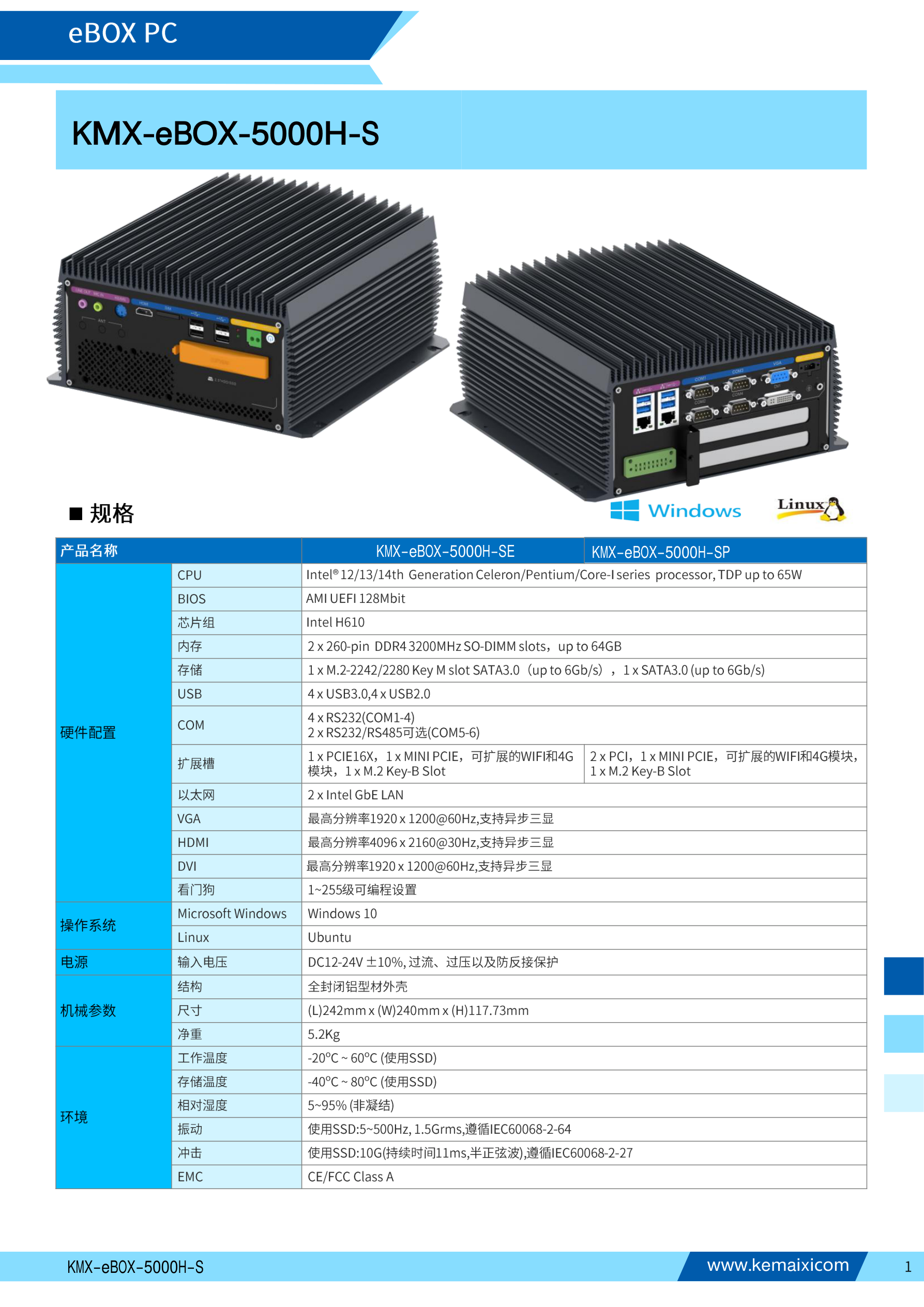 KMX-eBOX-5000H-S 规格书 第 1 页