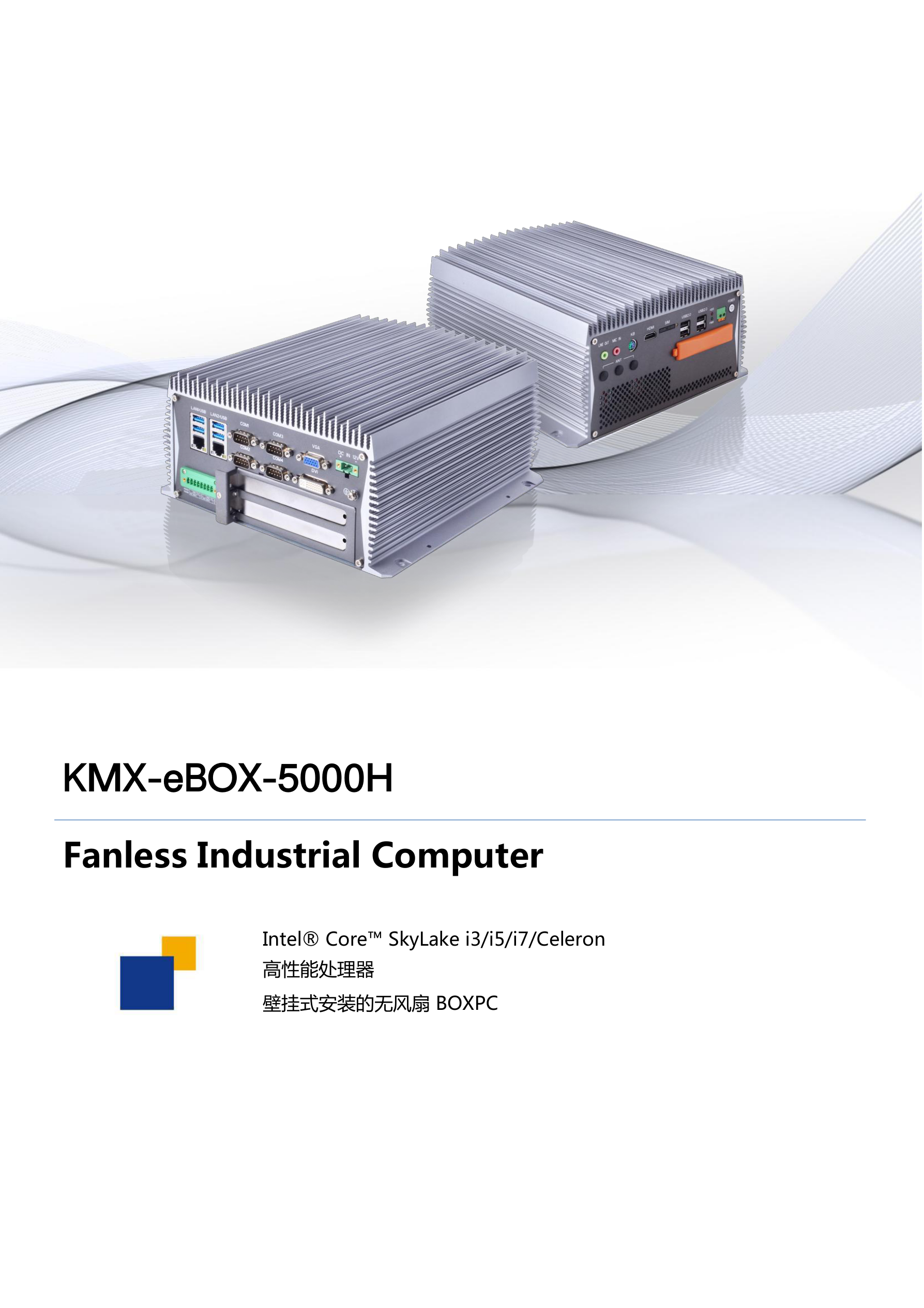 KMX-eBOX-5000H 规格书 第 1 页